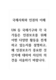 국제사회와인권의이해_UN 등 국제기구와 각 국가들은 인권보호를 위해 어떤 다양한 활동을 전개하고 있는지를 설명하고, 왜 인권보호가 중요한 것인지에 대하여 자신의 의견을 서술하기 바랍니다.