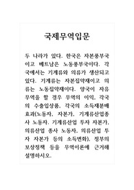 국제무역입문_두 나라가 있다. 한국은 자본풍부국이고 베트남은 노동풍부국이다. 각국에서는 기계류와 의류가 생산되고 있다. 기계류는 자본집약재이고 의류는 노동집약재이다. 양국이 자유무역을 할 경우 무역의 이익, 각국의 수출입상품, 각국의 소득재분배효과, 정부의 보상정책 등을 무역이론에 근거해 설명하시오.