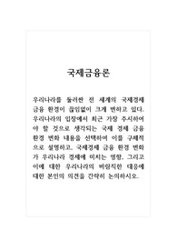 국제금융론_우리나라를 둘러싼 전 세계의 국제경제 금융 환경이 끊임없이 크게 변하고 있다. 우리나라의 입장에서 최근 가장 주시하여야 할 것으로 생각되는 국제 경제 금융 환경 변화 내용을 선택하여 이를 구체적으로 설명하고, 국제경제 금융 환경 변화가 우리나라 경제에 미치는 영향, 그리고 이에 대한 우리나라의 바람직한 대응에 대한 본인의 의견을