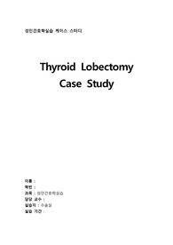 성인간호학실습 수술실 갑상선절제술 환자 통증 간호과정 case study