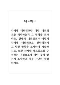 네트워크_차세대 네트워크란 어떤 네트워크를 의미하는지 그 정의를 조사하고, 현재의 네트워크가 어떻게 차세대 네트워크로 전환되는지 그 발전 방향을 조사하여 기술하시오. 또한 차세대 네트워크를 구성하는 구성요소가 어떤 것이 있는지 조사하고 이를 간단히 설명하시오.