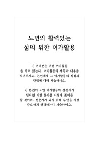 노년의 활력있는 삶의 위한 여가활용_1) 여러분은 어떤 여가활동을 하고 있는지  여가활동의 제목과 내용을 적어주시고, 본인에게 그 여가활동의 장점과 단점에 대해 서술하시오. 2) 본인이 노인 여가활동의 전문가가 된다면 어떤 분야를 어떻게 준비를 할 것이며, 전문가가 되기 위해 무엇을 가장 중요하게 생각하는지 서술하시오.