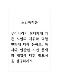 노인복지론_우리나라의 현대화에 따른 노인의 지위와 역할변화에 대해 논하고, 복지와 연관된 노인 문제와 개입에 대한 필요성을 설명하시오.