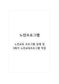 노인프로그램_노인교육 프로그램 설계 및 3회기 노인교육프로그램 작성