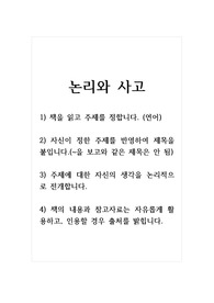 논리와사고_1) 책을 읽고 주제를 정합니다. (연어) 2) 자신이 정한 주제를 반영하여 제목을 붙입니다. (~을 보고와 같은 제목은 안 됨) 3) 주제에 대한 자신의 생각을 논리적으로 전개합니다. 4) 책의 내용과 참고자료는 자유롭게 활용하고, 인용할 경우 출처를 밝힙니다.