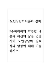 노인상담의이론과실제_3주차까지의 학습한 내용과 자신의 삶을 연결지어 노인상담의 필요성과 영향에 대해 기술하시오.