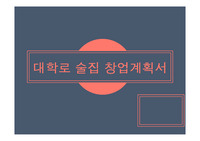 대학로 술집 창업계획서