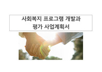 사회복지 프로그램 개발과 평가 사업계획서