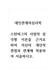 대인관계의심리학_스턴버그의 사랑의 삼각형 이론을 근거로 하여 자신의 개인적 관점과 관계에 적용하여 서술하시오.