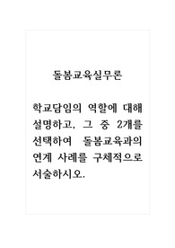 돌봄교육실무론_학교담임의 역할에 대해 설명하고, 그 중 2개를 선택하여 돌봄교육과의 연계 사례를 구체적으로 서술하시오.