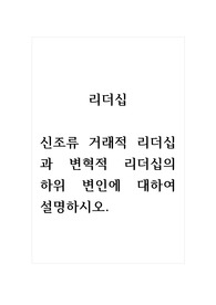 리더십_신조류 거래적 리더십과 변혁적 리더십의 하위 변인에 대하여 설명하시오.