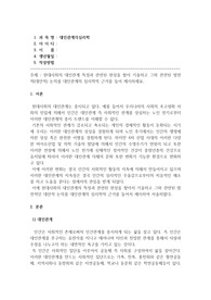 대인관계의심리학_현대사회의 대인관계 특성과 관련된 현상을 찾아 기술하고 그와 관련된 발전적(대안적) 논의를 대인관계의 심리학적 근거를 들어 제시하세요.