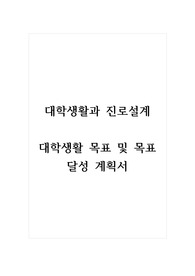 대학생활과 진로설계_대학생활 목표 및 목표 달성 계획서