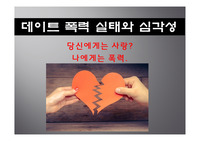 데이트 폭력 실태와 심각성