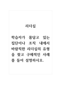 리더십_학습자가 몸담고 있는 집단이나 조직 내에서 바람직한 리더십의 유형을 찾고 구체적인 사례를 들어 설명하시오.