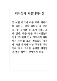 리더십과 커뮤니케이션_이번 학기에 다룬 주제 카리스마 리더십, 변혁 리더십 을 추가 조사를 실시한 후 조사 내용, 조사 결과, 배운 점은 무엇이었는지 진술