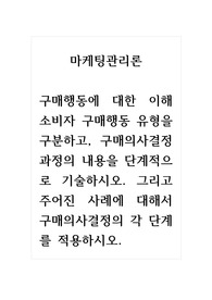 마케팅관리론_구매행동에 대한 이해 소비자 구매행동 유형을 구분하고, 구매의사결정과정의 내용을 단계적으로 기술하시오. 그리고 주어진 사례에 대해서 구매의사결정의 각 단계를 적용하시오.