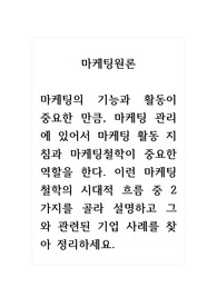 마케팅원론_마케팅의 기능과 활동이 중요한 만큼, 마케팅 관리에 있어서 마케팅 활동 지침과 마케팅철학이 중요한 역할을 한다. 이런 마케팅철학의 시대적 흐름 중 2가지를 골라 설명하고 그와 관련된 기업 사례를 찾아 정리하세요.