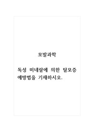 모발과학_독성 미네랄에 의한 탈모증 예방법을 기재하시오.