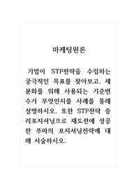 마케팅원론_기업이 STP전략을 수립하는 궁극적인 목표를 찾아보고, 세분화를 위해 사용되는 기준변수가 무엇인지를 사례를 통해 설명하시오. 또한 STP전략 중 리포지셔닝으로 재도전에 성공한 푸마의 포지셔닝전략에 대해 서술하시오.