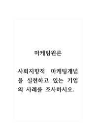 마케팅원론_사회지향적 마케팅개념을 실천하고 있는 기업의 사례를 조사하시오. (1)