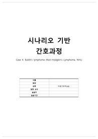 비호지킨병 항암요법 아동 간호과정 case study (영양불균형, 상황적 자존감 저하)