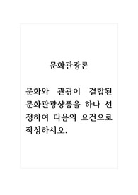 문화관광론_문화와 관광이 결합된 문화관광상품을 하나 선정하여 다음의 요건으로 작성하시오.