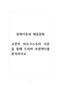 문화이론과대중문화_고전적 마르크스주의 이론을 통해 드라마 모범택시를 분석하시오