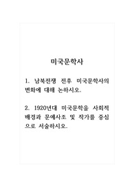 미국문학사_1. 남북전쟁 전후 미국문학사의 변화에 대해 논하시오. 2. 1920년대 미국문학을 사회적 배경과 문예사조 및 작가를 중심으로 서술하시오.