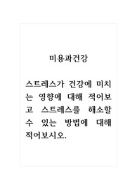 미용과건강_스트레스가 건강에 미치는 영향에 대해 적어보고 스트레스를 해소할 수 있는 방법에 대해 적어보시오.