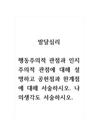발달심리_행동주의적 관점과 인지주의적 관점에 대해 설명하고 공헌점과 한계점에 대해 서술하시오. 나의생각도 서술하시오.