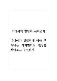 미디어의 발달과 사회변화_미디어가 발달함에 따라 생겨나는 사회변화의 현상을 찾아보고 분석하기