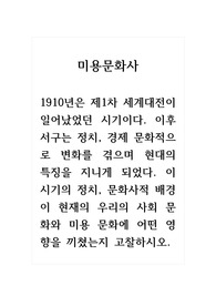미용문화사_1910년은 제1차 세계대전이 일어났었던 시기이다. 이후 서구는 정치, 경제 문화적으로 변화를 겪으며 현대의 특징을 지니게 되었다. 이 시기의 정치, 문화사적 배경이 현재의 우리의 사회 문화와 미용 문화에 어떤 영향을 끼쳤는지 고찰하시오. (2)