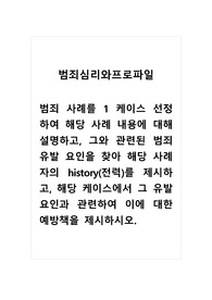 범죄심리와프로파일_범죄 사례를 1 케이스 선정하여 해당 사례 내용에 대해 설명하고, 그와 관련된 범죄 유발 요인을 찾아 해당 사례자의 history(전력)를 제시하고, 해당 케이스에서 그 유발 요인과 관련하여 이에 대한 예방책을 제시하시오.
