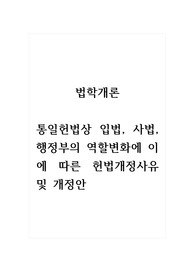 법학개론_통일헌법상 입법, 사법, 행정부의 역할변화에 이에 따른 헌법개정사유 및 개정안