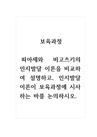 보육과정_피아제와 비고츠키의 인지발달 이론을 비교하여 설명하고, 인지발달 이론이 보육과정에 시사하는 바를 논의하시오.