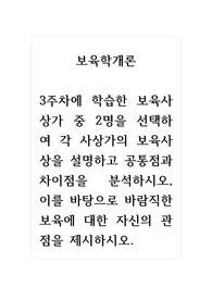 보육학개론_3주차에 학습한 보육사상가 중 2명을 선택하여 각 사상가의 보육사상을 설명하고 공통점과 차이점을 분석하시오, 이를 바탕으로 바람직한 보육에 대한 자신의 관점을 제시하시오.