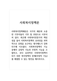 사회복지정책론_사회복지정책예산은 국가의 예산과 소중한 기부자들의 기부 및 후원으로 이루어져 있다. 최근엔 사회복지전문가의 책임성을 들어 사회복지정책의 효과성을 과학적으로 증명을 요구하는 평가제도가 강화되기에 이르렀다. 사회복지정책의 기능 중에서 긍정적 기능과 부정적 기능을 고찰하고, 보다 효과적인 사회복지