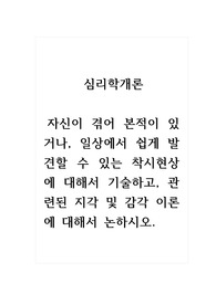 심리학개론_자신이 겪어 본적이 있거나, 일상에서 쉽게 발견할 수 있는 착시현상에 대해서 기술하고, 관련된 지각 및 감각 이론에 대해서 논하시오.