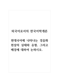 외국어로서의한국어학개론_현대국어에 나타나는 경음화 현상의 실태와 유형, 그리고 배경에 대하여 논하시오.