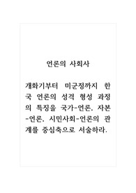 언론의 사회사_개화기부터 미군정까지 한국 언론의 성격 형성 과정의 특징을 국가-언론, 자본-언론, 시민사회-언론의 관계를 중심축으로 서술하라.
