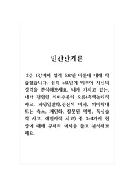 인간관계론_ 2주 1강에서 성격 5요인 이론에 대해 학습했습니다. 성격 5요인에 비추어 자신의 성격을 분석해보세요. 내가 가지고 있는, 내가 경험한 의미추론의 오류(흑백논리적 사고, 과잉일반화,정신적 여과, 의미확대 또는 축소, 개인화, 잘못된 명명, 독심술적 사고, 예언자적 사고) 중 3~4가지 현상에 대해