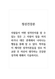 정신건강론_사람들이 어떤 성격인지를 알 수 있는 것은 그 사람이 일을 처리하거나 대인 관계에서 나타나는 행동을 통해 알 수 있다. 학자들이 제시한 성격이론들을 상호 비교한 후 자신이 생각하는 건강한 성격에 대해서 기술하시오.