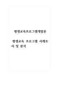 평생교육프로그램개발론_평생교육 프로그램 사례조사 및 분석