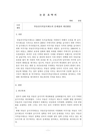 부동산가격공시제도의 문제점과 개선방안 (논문 요약)