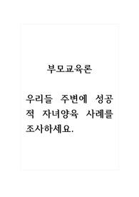 부모교육론_우리들 주변에 성공적 자녀양육 사례를 조사하세요.