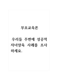 부모교육론_우리들 주변에 성공적 자녀양육 사례를 조사하세요. (2)