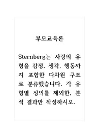 부모교육론_Sternberg는 사랑의 유형을 감정, 생각, 행동까지 포함한 다차원 구조로 분류했습니다. 각 유형별 정의를 제외한, 분석 결과만 작성하시오.