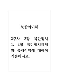 북한의이해_2주차 2장 북한정치 1, 2절 북한정치체제와 통치이념에 대하여 기술하시오.