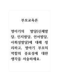 부모교육론_영아기의 발달(신체발달, 인지발달, 언어발달, 사회성발달)에 대해 정리하고, 영아기 부모의 역할의 중요성에 대한 생각을 서술하세요.